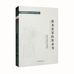职务犯罪检察业务