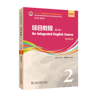 综合教程(第3版)(增强版).2.教师用书