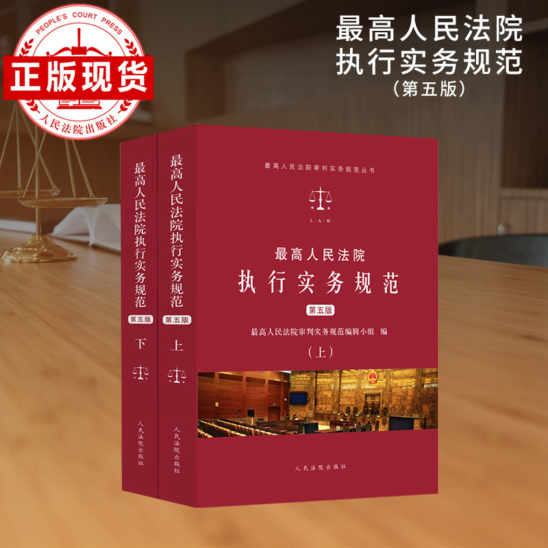 *高人民法院执行实务规范(第五版)(全2册)