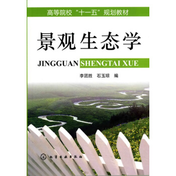 景观生态学 李团胜