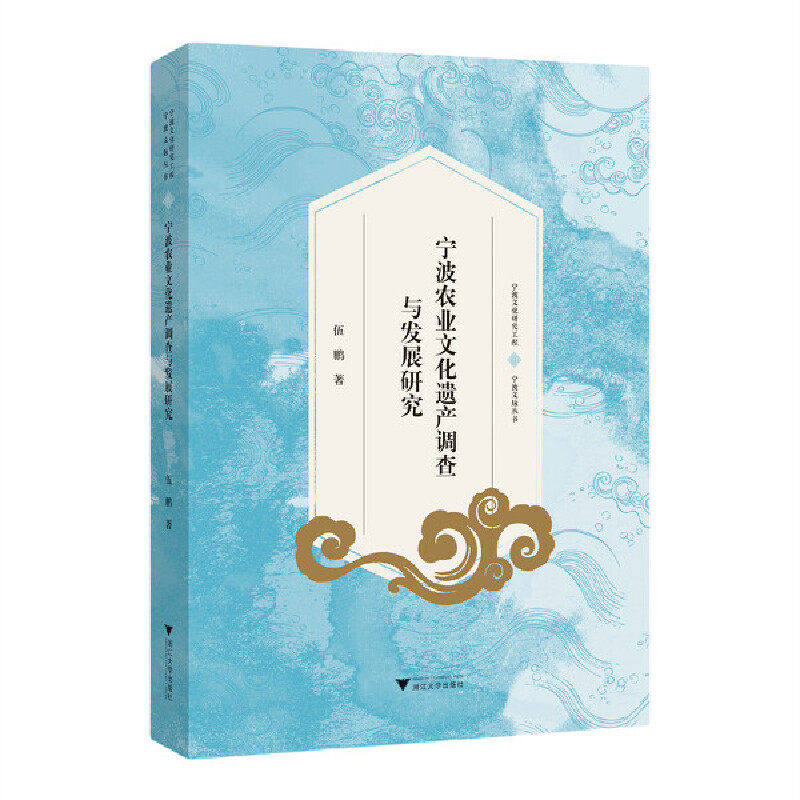 宁波农业文化遗产调查与发展研究