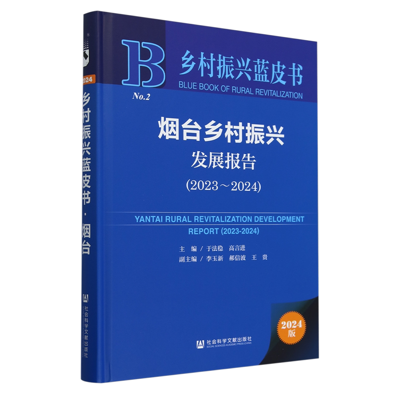 烟台乡村振兴发展报告.2023~2024