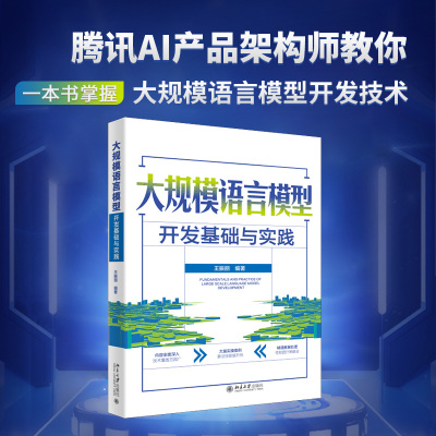 大规模语言模型开发基础与实践