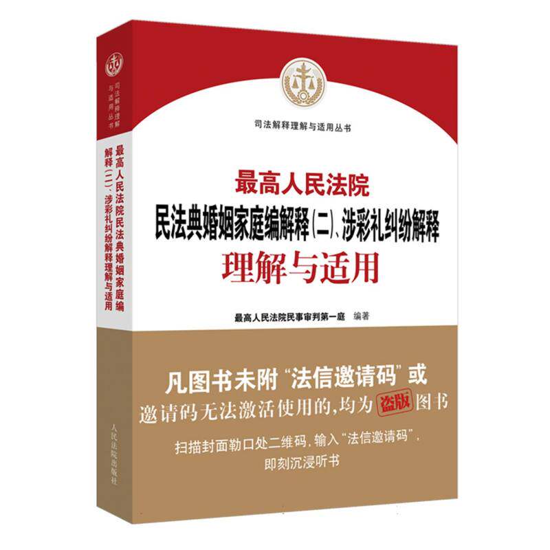 *高人民法院民法典婚姻家庭编解释(二).涉彩礼纠纷解释理解与适用