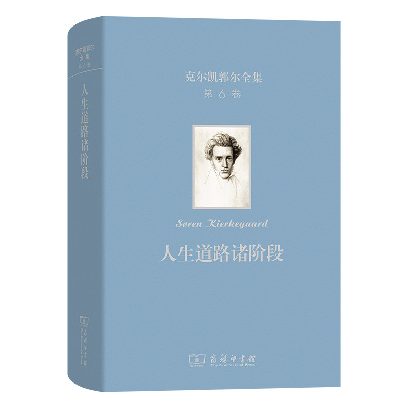 克尔凯郭尔全集.第六卷,人生道路诸阶段