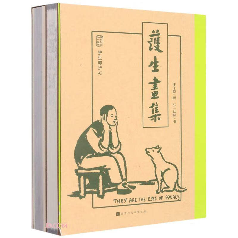 护生画集(共2本)