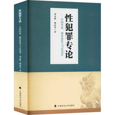 性犯罪专论:中国传统,域外借鉴与当代变革
