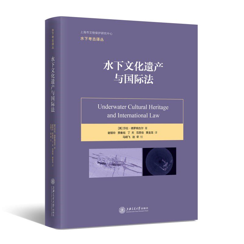 水下文化遗产与国际法 莎拉·德罗姆古尔