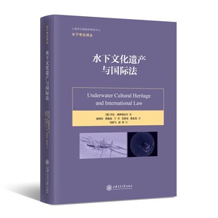 水下文化遗产与国际法 莎拉·德罗姆古尔