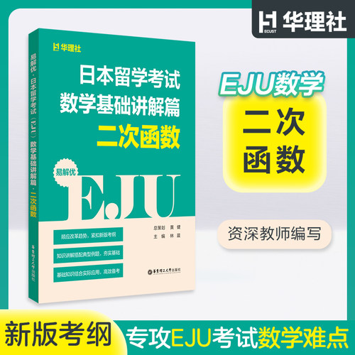 易解优:日本留学考试(EJU).数学基础讲解篇. 二次函数