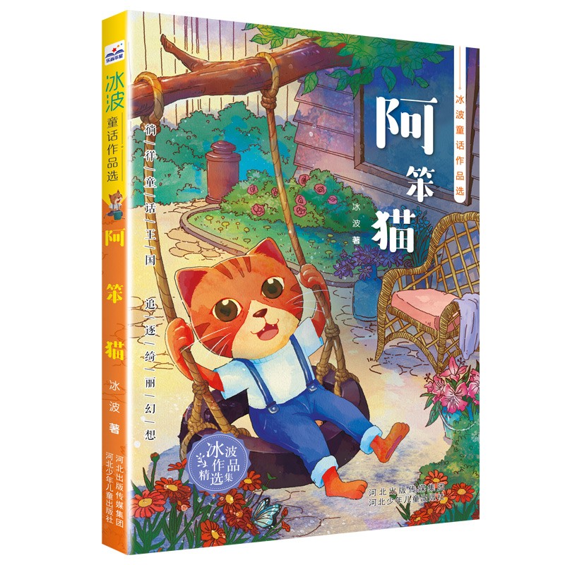 冰波童话作品选—阿笨猫 冰波