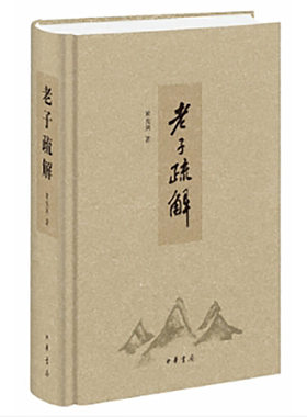 老子疏解