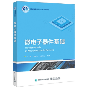 微电子器件基础