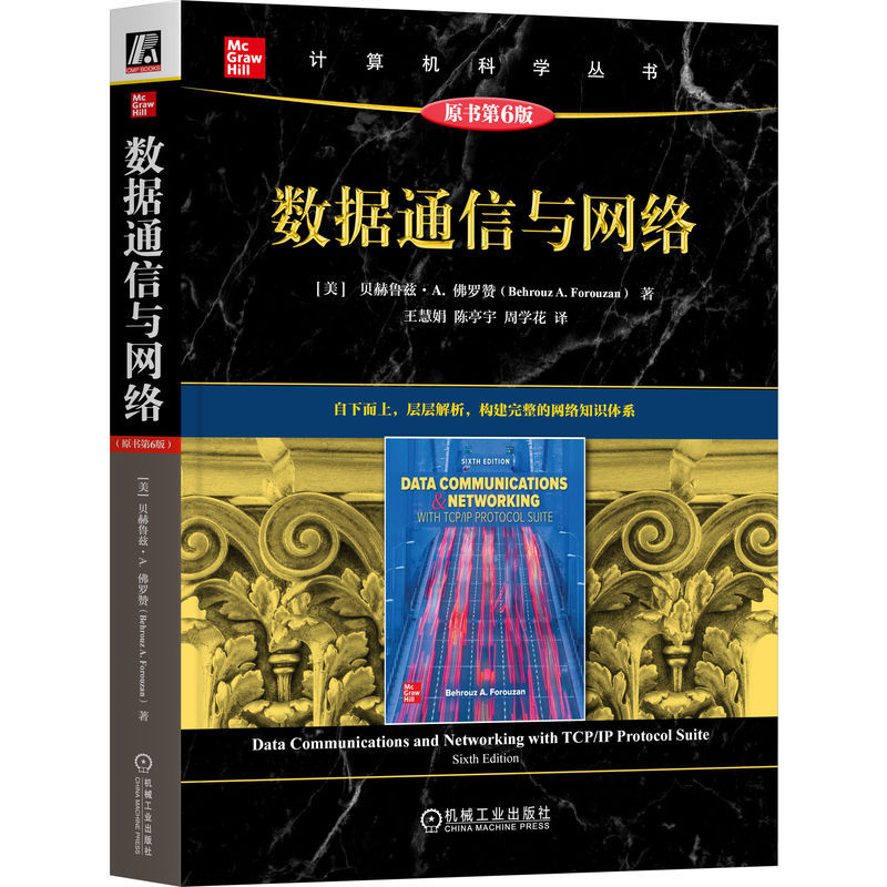 数据通信与网络:原书第6版