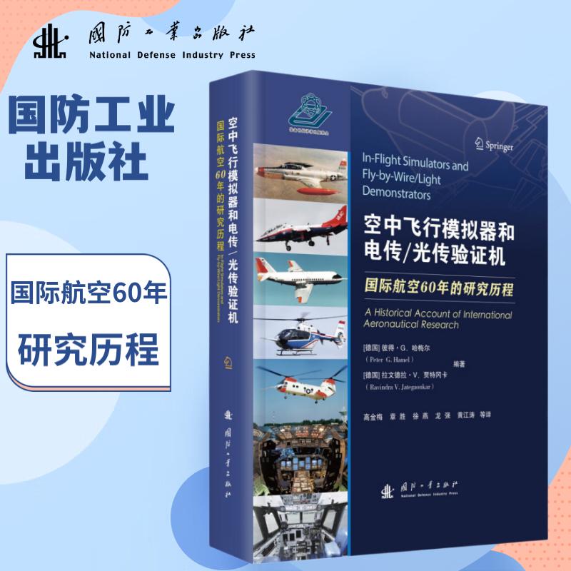 空中飞行模拟器和电传/光传验证机:国际航空60年的研究历程