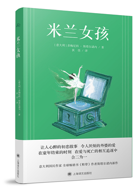 米兰女孩 [意大利]多梅尼科·斯塔尔诺内 著 狄佳 译 全球畅销书《鞋带》作者新作 让人心醉的初恋故事 群岛图书 现代文学长篇小说