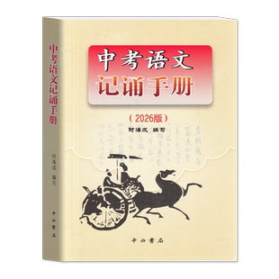 中考语文记诵手册 2024~2026