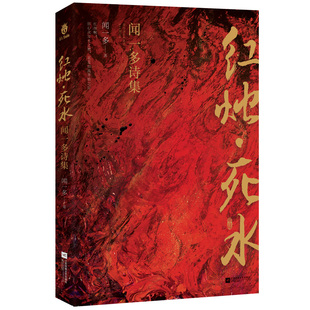 红烛·死水:闻一多诗集