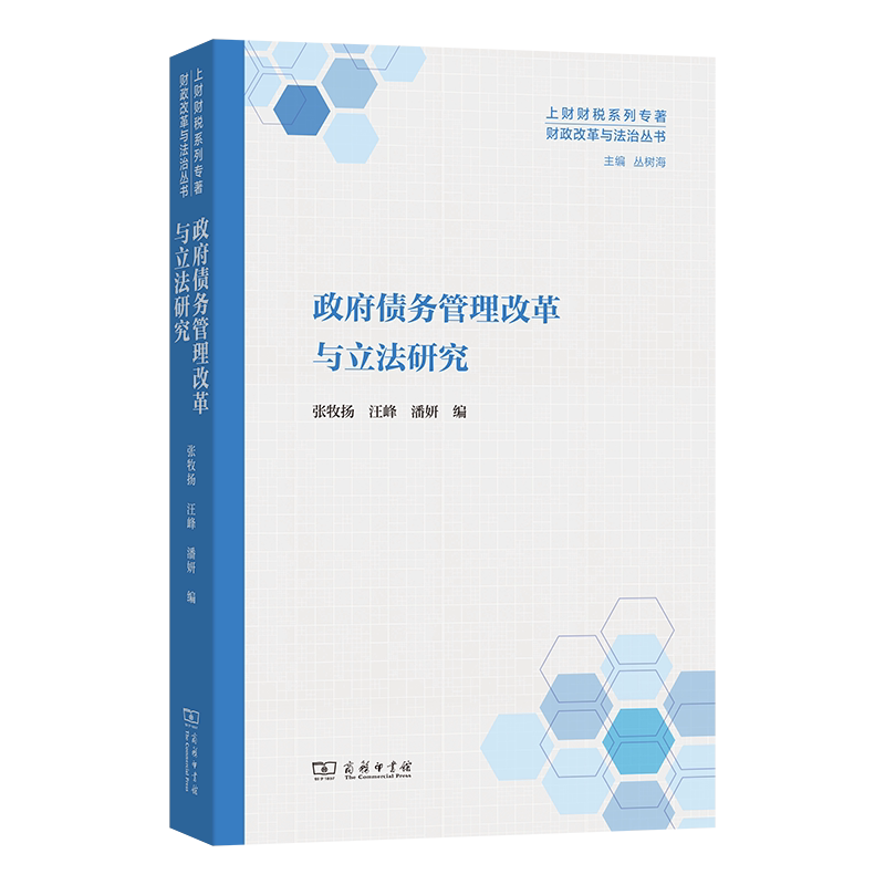 政府债务管理改革与立法研究