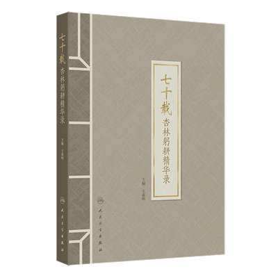 七十载杏林躬耕精华录