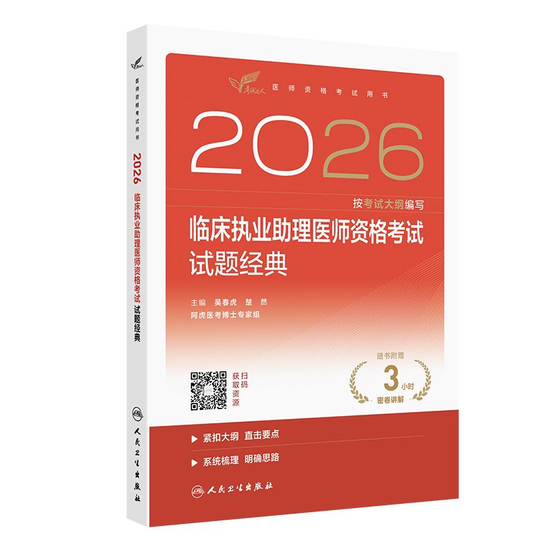 2026临床执业助理医师资格考试. 试题经典