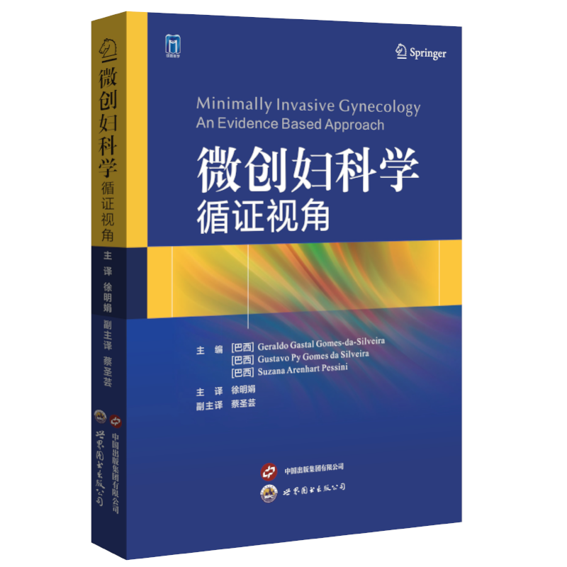 微创妇科学:循证视角 杰拉尔多·加斯特尔·戈梅斯·达西尔维拉 古斯塔沃·皮·戈梅斯·达西尔维拉