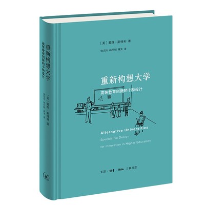 重新构想大学:高等教育创新的十种设计 戴维·斯特利