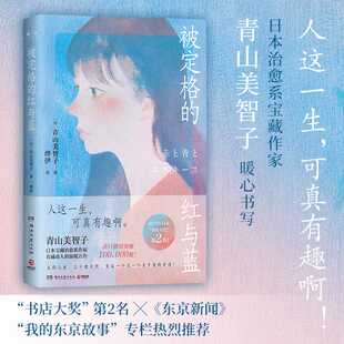温暖力作 一封跨时代 就注定妙不可言 红与蓝 日本文学疗愈小说 只要相遇 治愈系作家青山美智子真诚动人 人生 被定格 情书