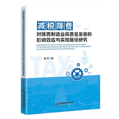 减税降费对陕西制造业高质量发展的影响效应与实现路径研究