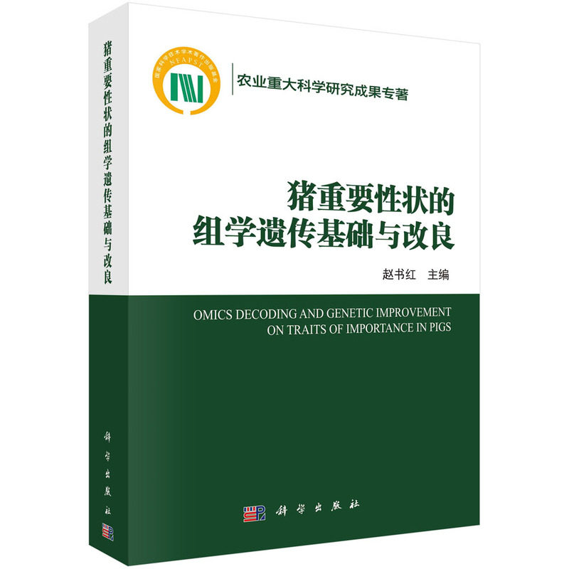猪重要性状的组学遗传基础与改良(赵书红)属于什么档次？