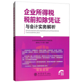 企业所得税税前扣除凭证与会计实务解析企业所得税纳税申报表丛书-封面