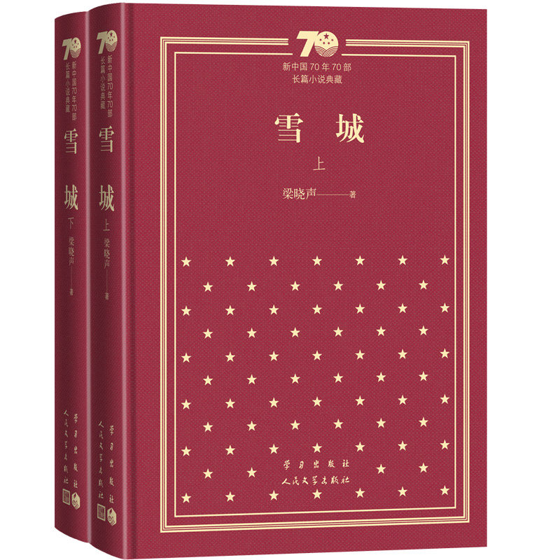 雪城（上下）（精装）
