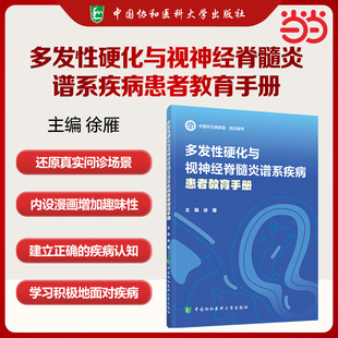 多发性硬化与视神经脊髓炎谱系疾病患者教育手册