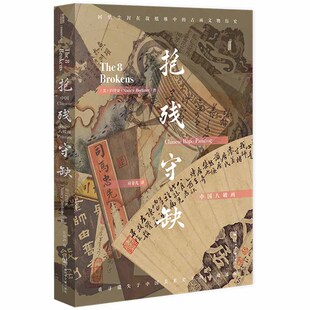 抱残守缺:中国八破画 白铃安