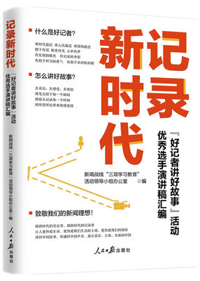 记录新时代：“好记者讲好故事”活动优秀选手演讲稿汇编(新闻战线“三项学习教育”活动领导小组办公室)