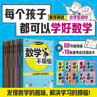 中小学数学数学不烦恼（套装全10册）   二进制到计算机和人工智能从圆和多边形到开普勒定律……