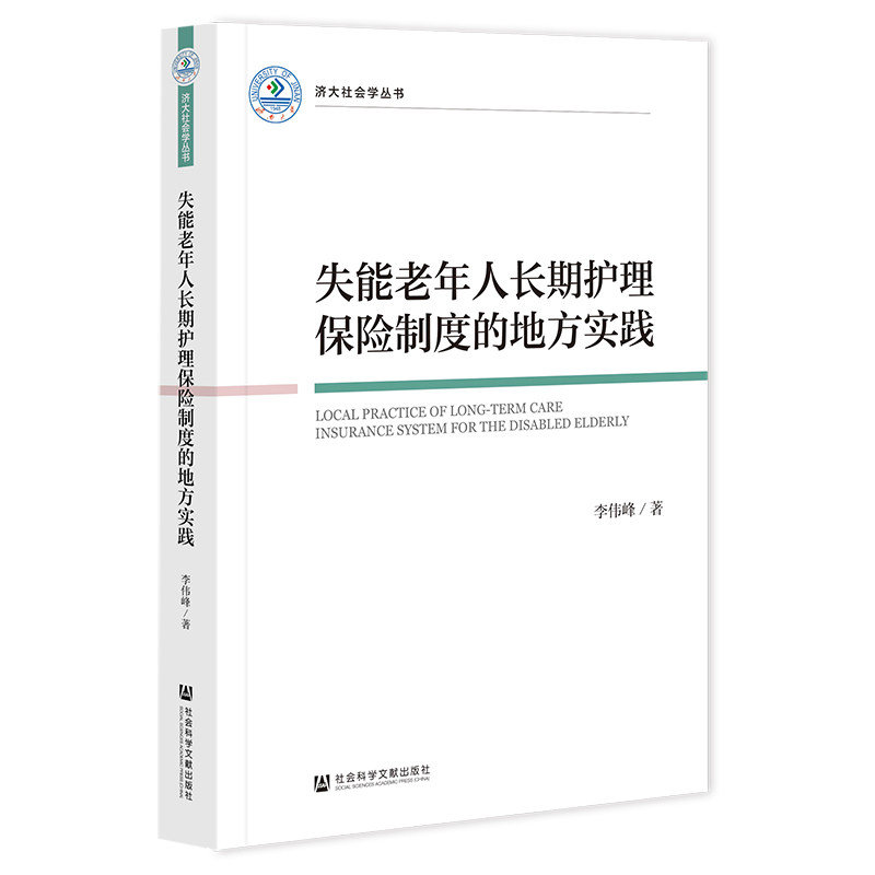 失能老年人长期护理保险制度的地方实践