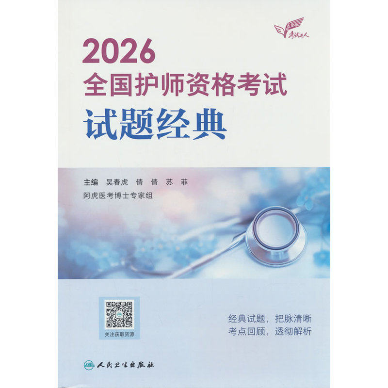 2026全国护师资格考试试题经典