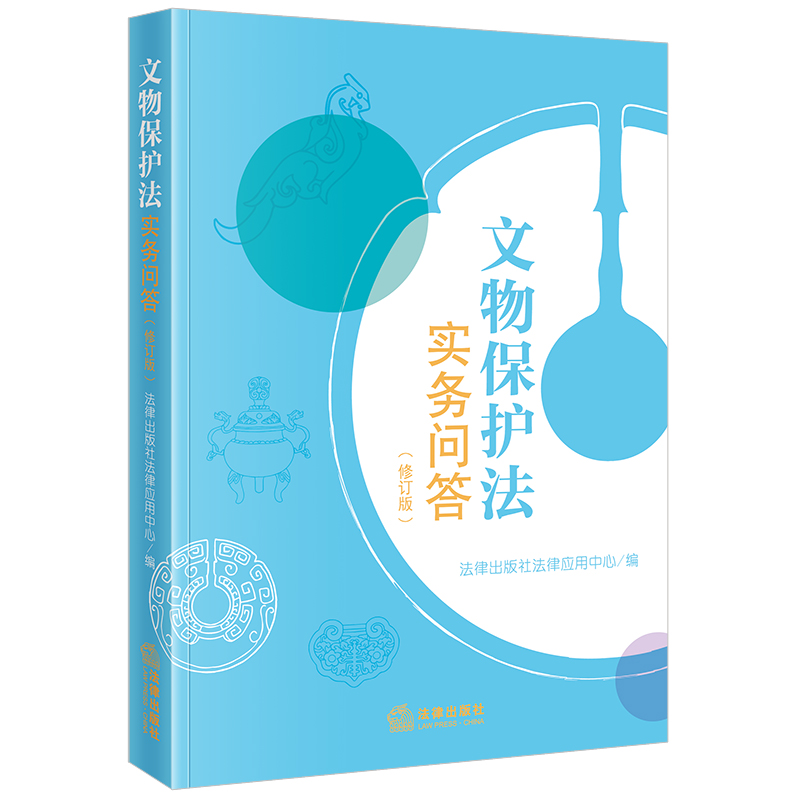 文物保护法实务问答(修订版)