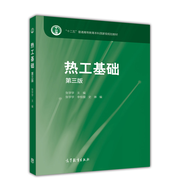 热工基础(第三版)(附光盘) 张学学 李桂馥