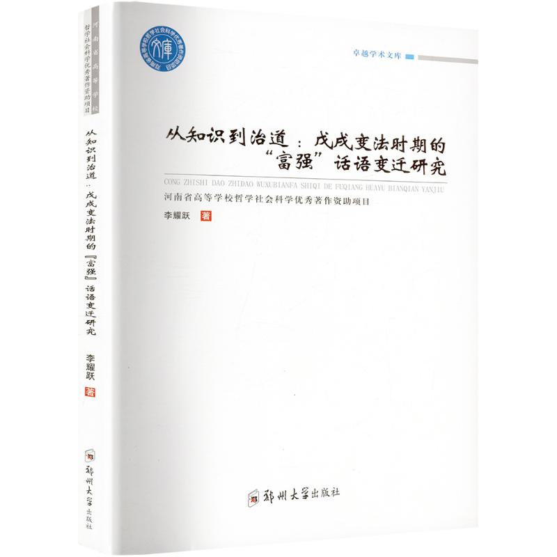 从知识到治道:戊戌变法时期的“富强”话语变迁研究