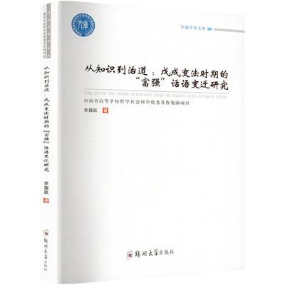 从知识到治道:戊戌变法时期的“富强”话语变迁研究