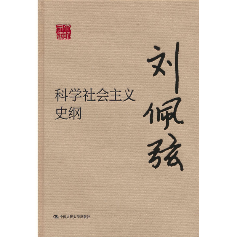 科学社会主义史纲