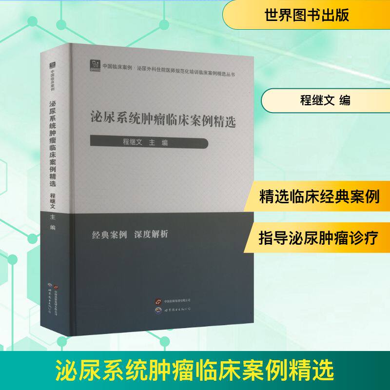泌尿系统肿瘤临床案例精选