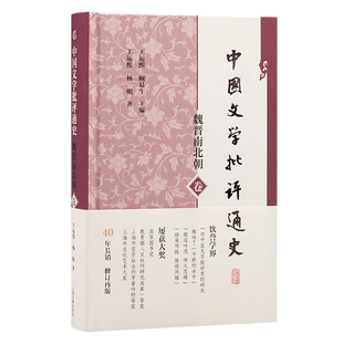 中国文学批评通史.魏晋南北朝卷