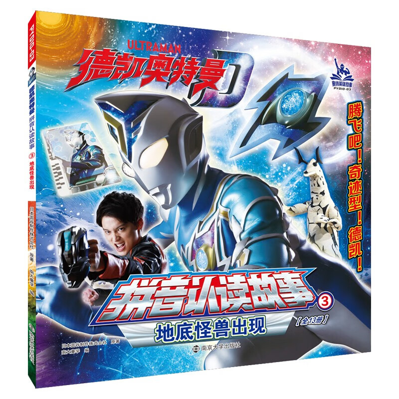 德凯奥特曼·拼音认读故事:3地底怪兽出现 (圆谷制作株式会社)