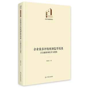 企业债券评级机制监管效果:以金融体制改革为视角