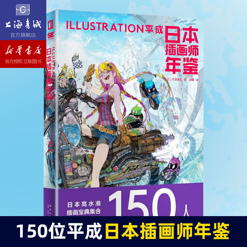 日本插画师年鉴-ILLUSTRATION