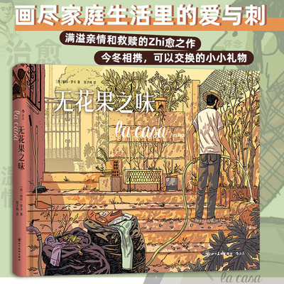 无花果之味 西班牙漫画大师帕科罗卡 治愈温情图像自传回忆录 亲子关系爱与梦想 后浪漫图像小说 后浪正版