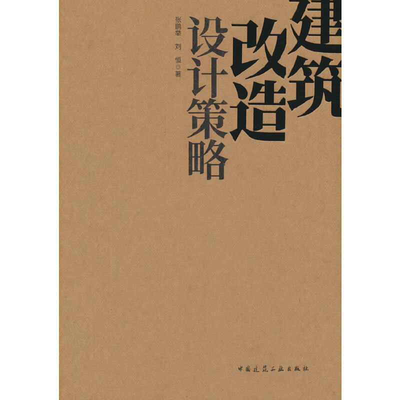 建筑改造设计策略